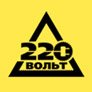 220 Вольт