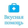 Вкусная помощь